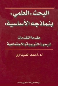 البحث العلمي بنماذجه الأساسية : مقدمة المقدمات للبحوث التربوية والاجتماعية